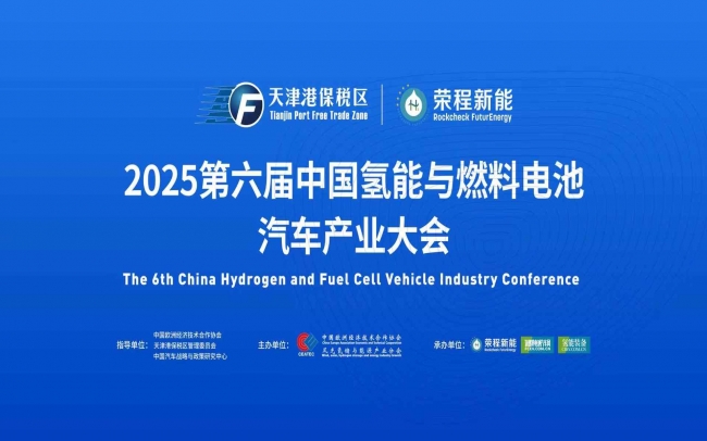 渤海涌“氫”潮，綠能啟“新”程！第六屆中國(guó)氫能與燃料電池汽車(chē)產(chǎn)業(yè)大會(huì)在天津盛大啟幕