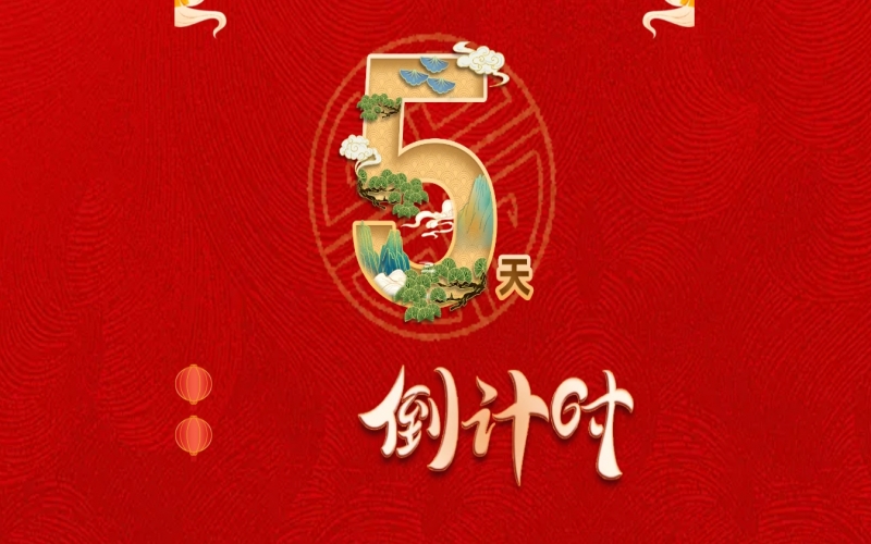 倒計(jì)時(shí)開(kāi)啟！ 榮程家人迎春聯(lián)歡會(huì)來(lái)了