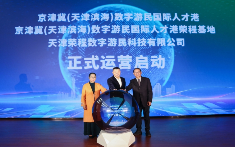 中國(guó)北方首家數(shù)字游民國(guó)際人才港揭幕！榮程基地、榮程數(shù)字游民運(yùn)營(yíng)公司正式啟動(dòng)