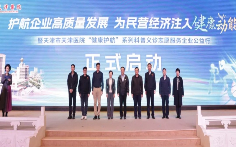 為員工健康護(hù)航！榮程集團(tuán)攜手天津醫(yī)院舉辦公益科普義診活動(dòng)