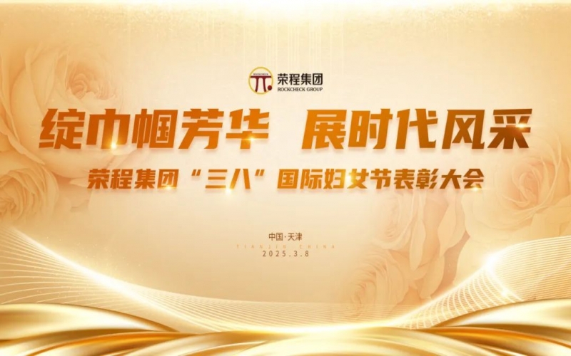 張榮華主席向全體榮程姐妹家人致以節(jié)日美好祝福