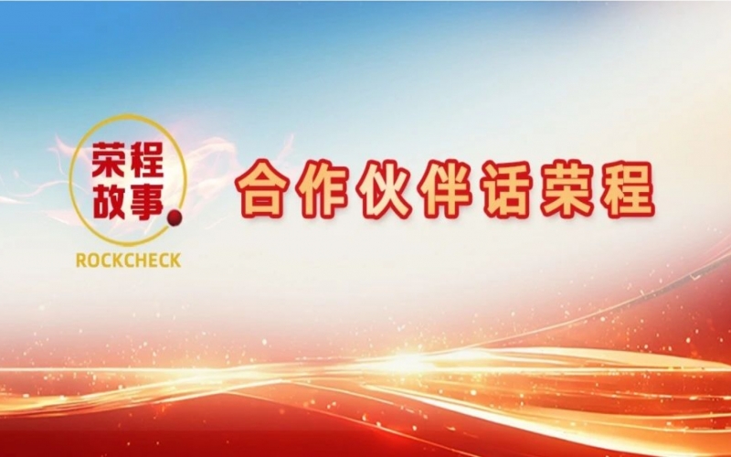 合作伙伴話榮程 - “初次相見(jiàn)，您就如此信任我！”