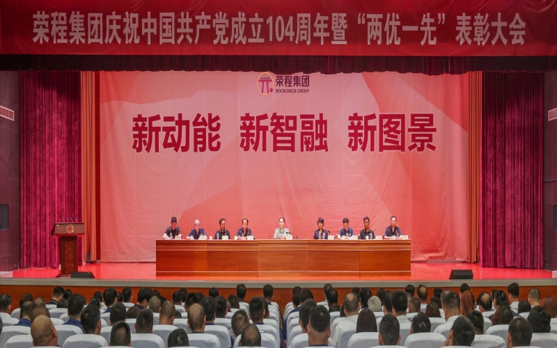 榮程集團(tuán)慶祝中國共產(chǎn)黨成立104周年暨“兩優(yōu)一先”表彰大會舉行