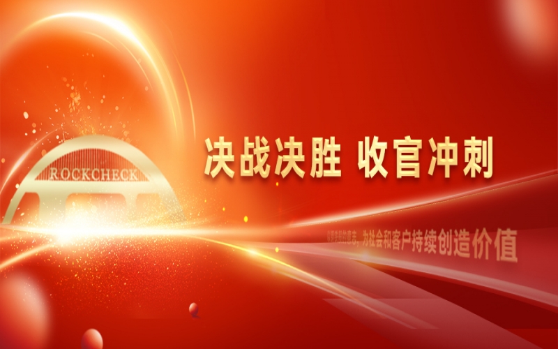 決戰(zhàn)決勝，收官沖刺！榮程集團(tuán)召開“十四五”戰(zhàn)略復(fù)盤暨2025年四季度工作動員大會