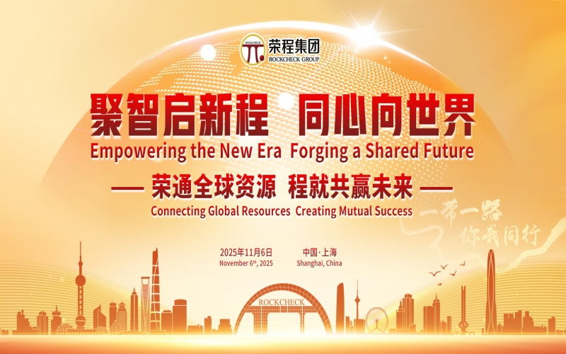 進博時刻，榮程這場研討會“鏈”動全球“朋友圈”