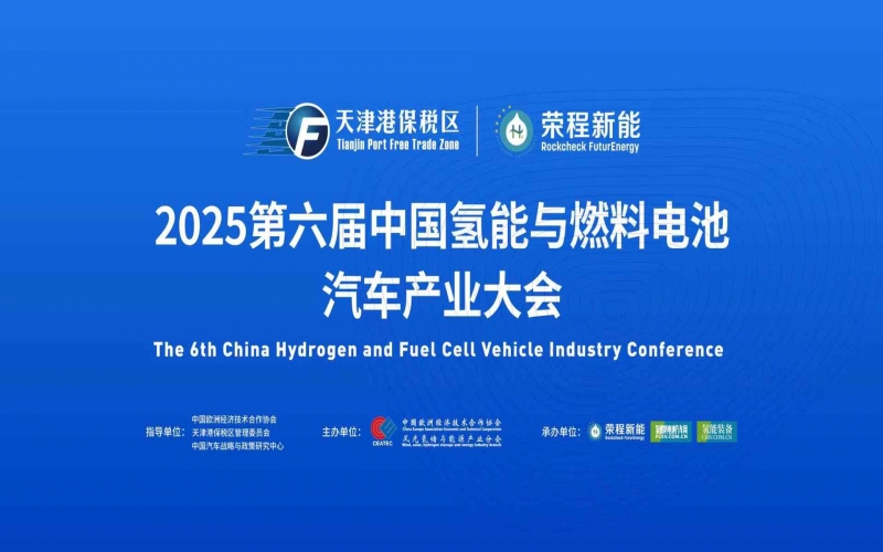 渤海涌“氫”潮，綠能啟“新”程！第六屆中國氫能與燃料電池汽車產(chǎn)業(yè)大會(huì)在天津盛大啟幕