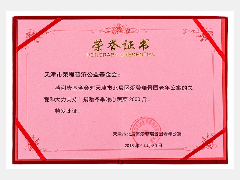 “購滯銷蔬菜捐贈養(yǎng)老院福利院活動”愛馨瑞景園老年公寓捐贈冬季暖心蔬菜2000斤榮譽(yù)證書（慈善）